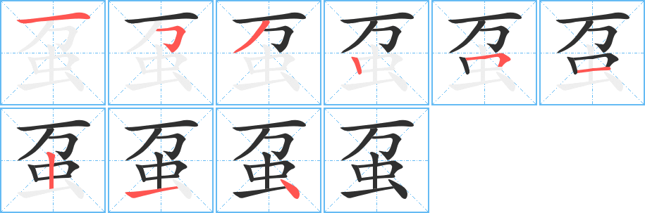 虿的笔顺分步演示