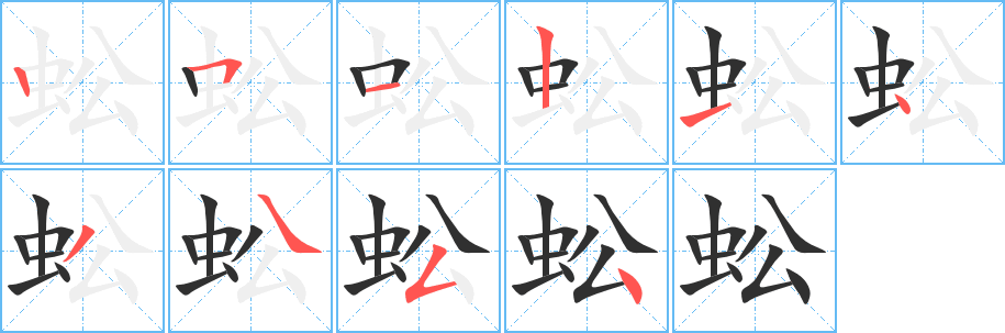 蚣的笔顺分步演示