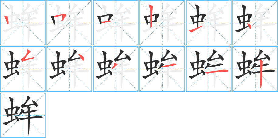 蛑的笔顺分步演示