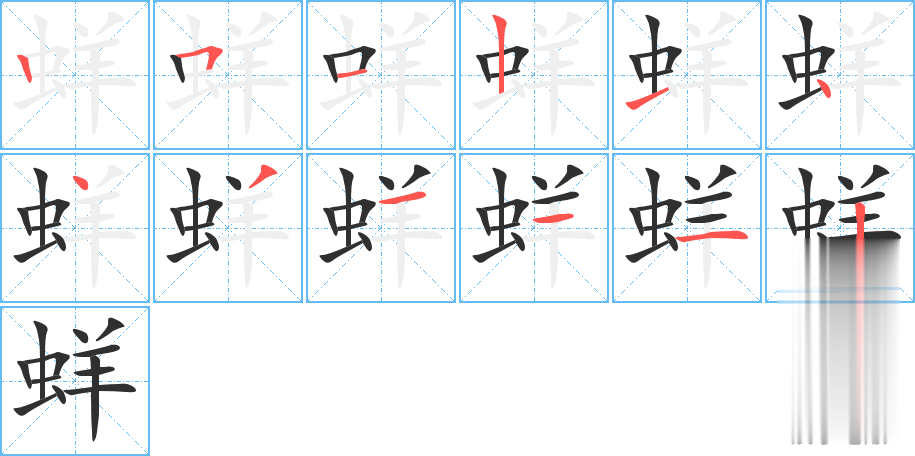 蛘的笔顺分步演示