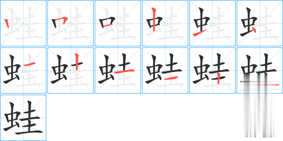 蛙的笔顺分步演示