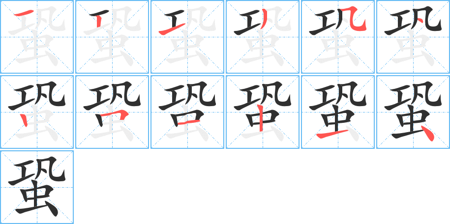 蛩的笔顺分步演示