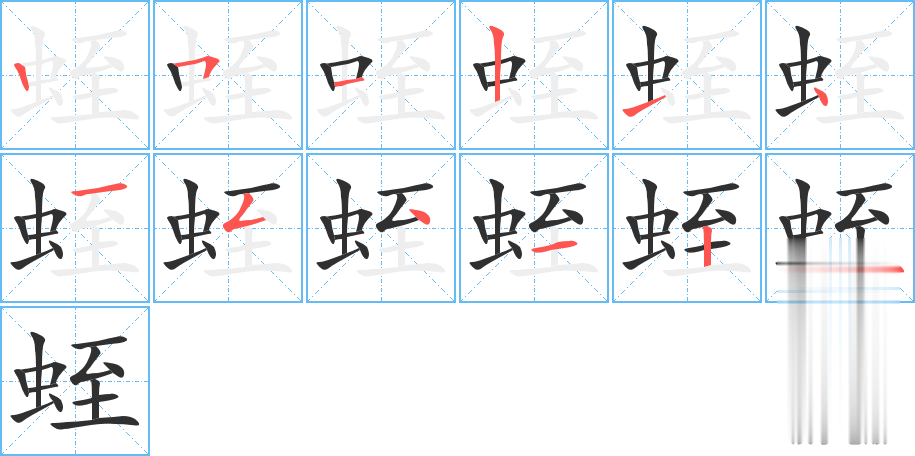 蛭的笔顺分步演示