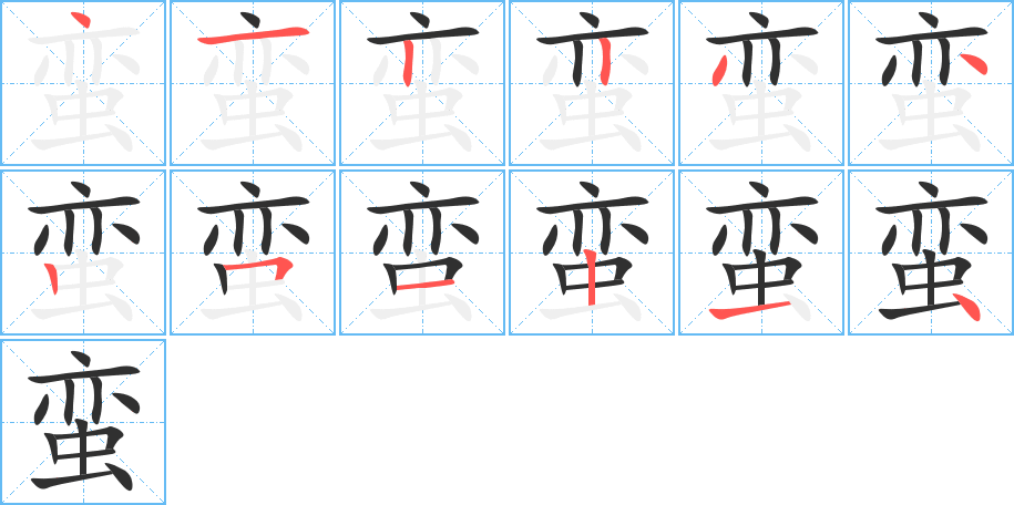 蛮的笔顺分步演示