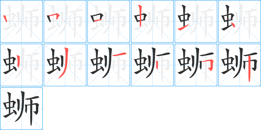 蛳的笔顺分步演示