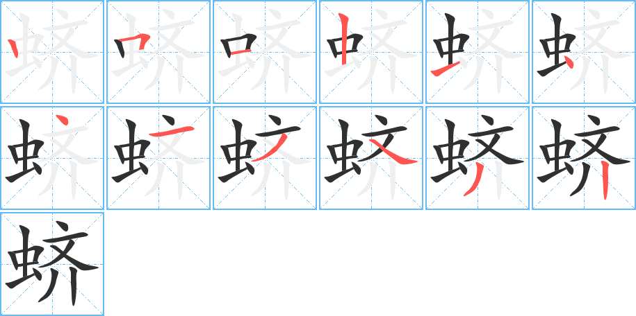 蛴的笔顺分步演示