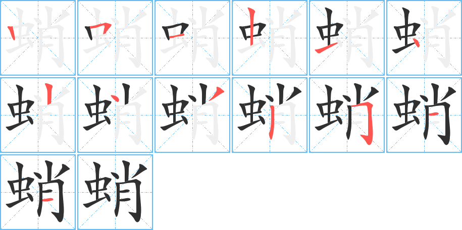 蛸的笔顺分步演示