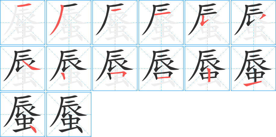 蜃的笔顺分步演示