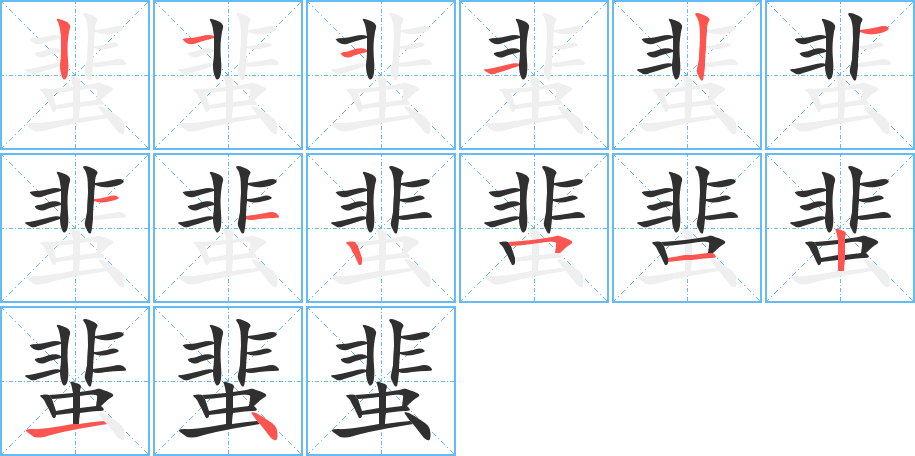 蜚的笔顺分步演示