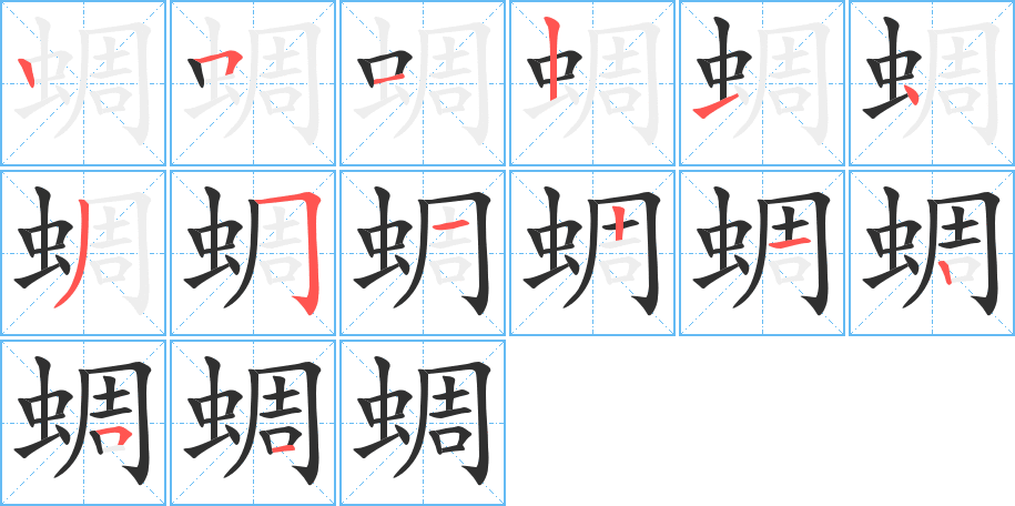 蜩的笔顺分步演示