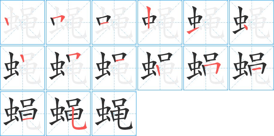 蝇的笔顺分步演示