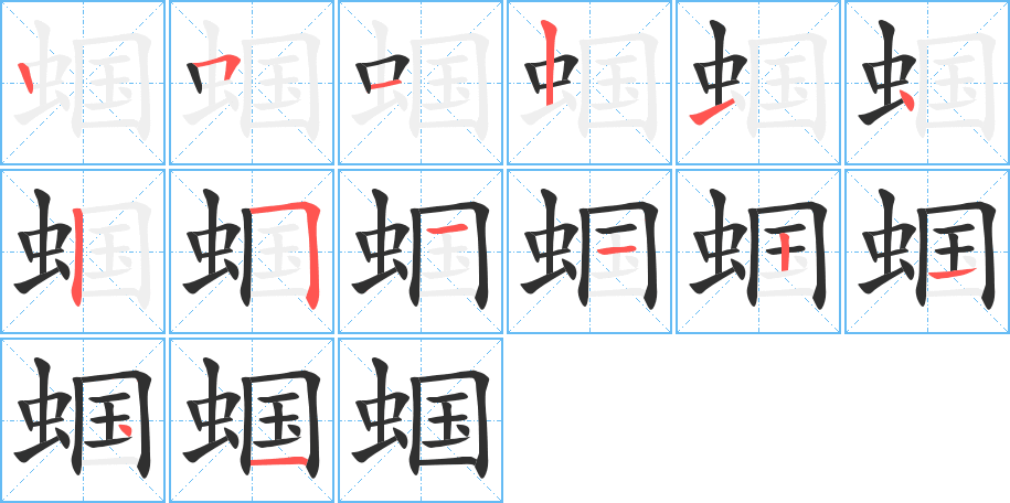 蝈的笔顺分步演示