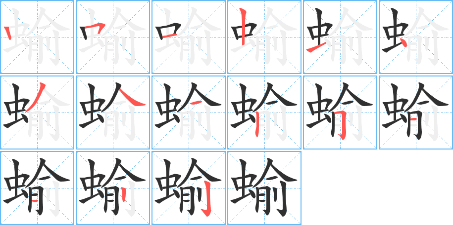 蝓的笔顺分步演示