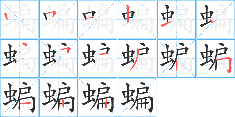 蝙的笔顺分步演示