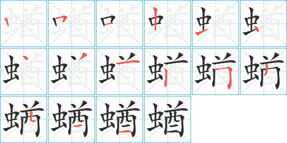 蝤的笔顺分步演示