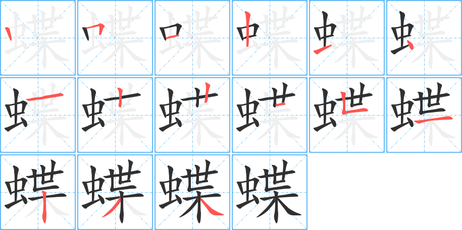 蝶的笔顺分步演示