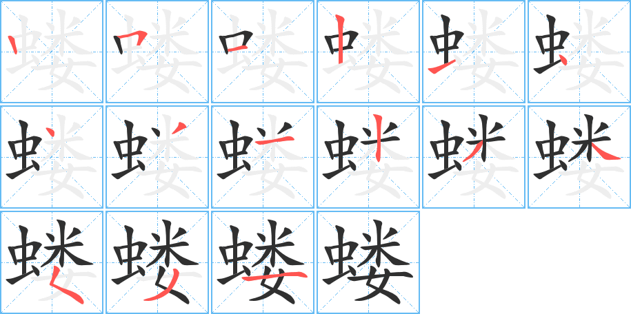 蝼的笔顺分步演示