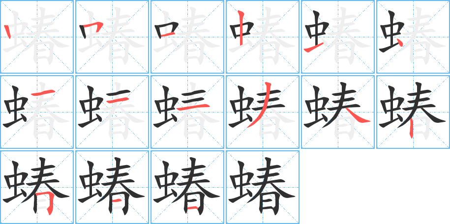 蝽的笔顺分步演示