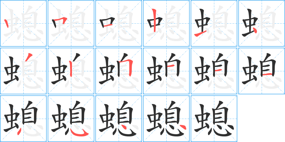 螅的笔顺分步演示