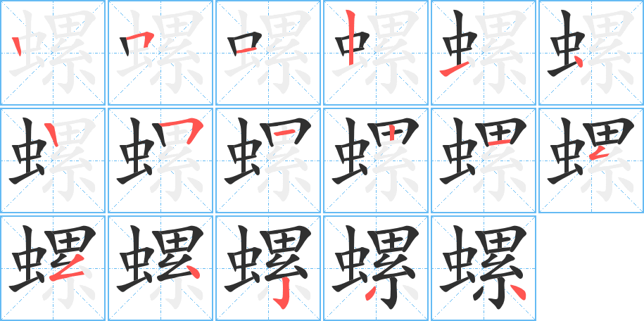 螺的笔顺分步演示