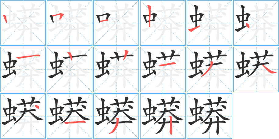 蟒的笔顺分步演示