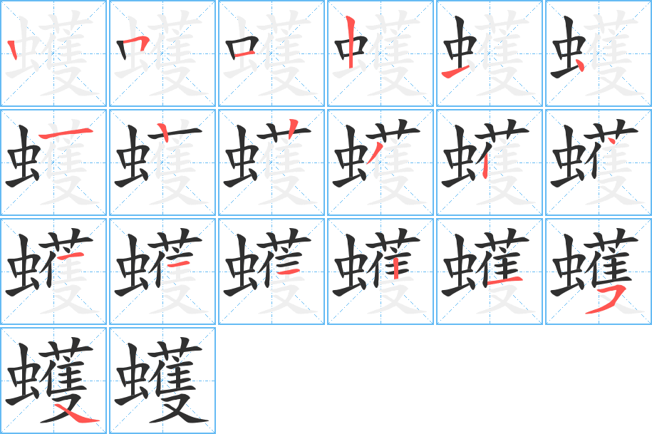 蠖的笔顺分步演示