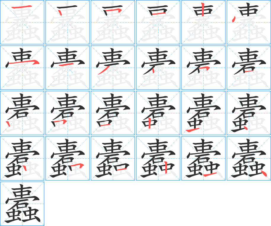 蠹的笔顺分步演示