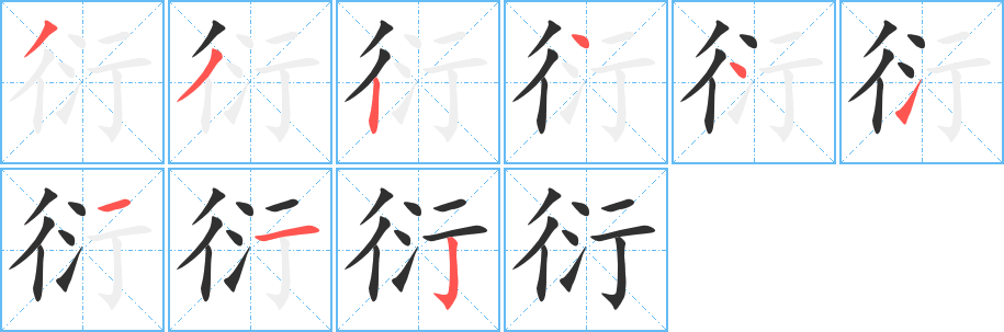 衍的笔顺分步演示