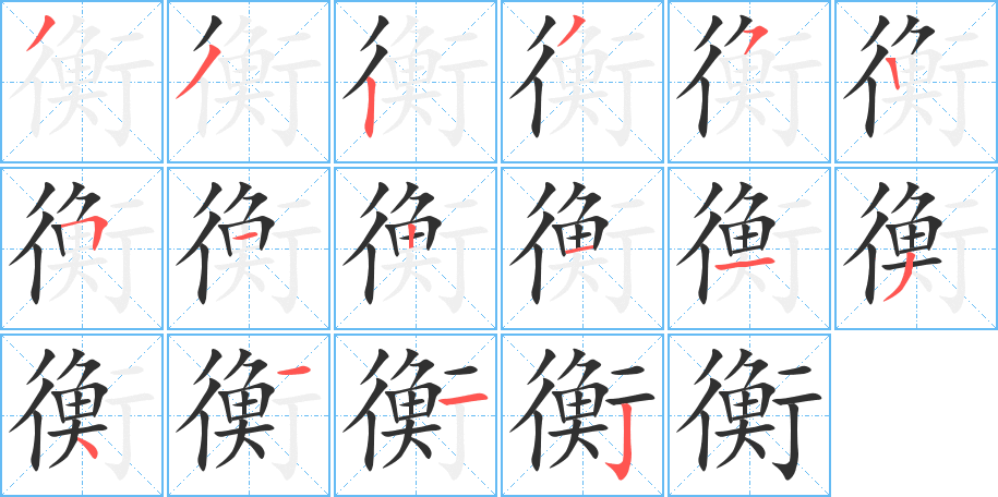 衡的笔顺分步演示