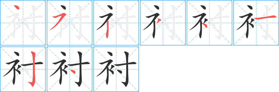 衬的笔顺分步演示