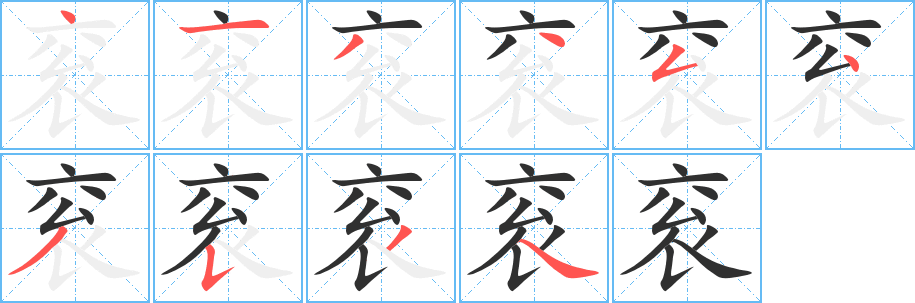 衮的笔顺分步演示