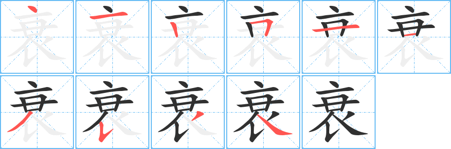 衰的笔顺分步演示