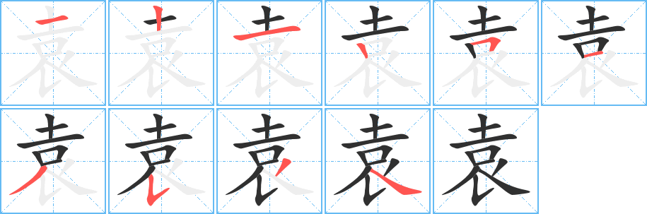 袁的笔顺分步演示