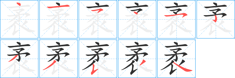 袤的笔顺分步演示