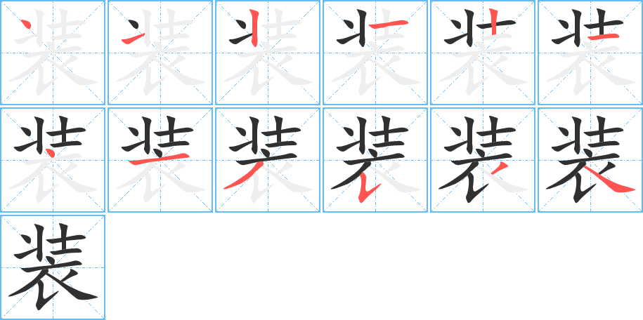 装的笔顺分步演示