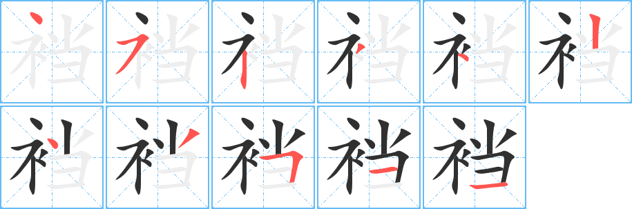 裆的笔顺分步演示