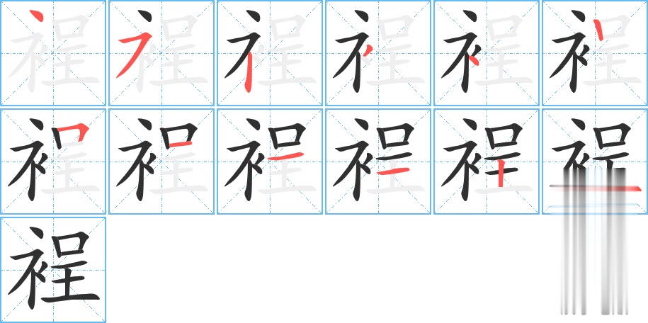 裎的笔顺分步演示