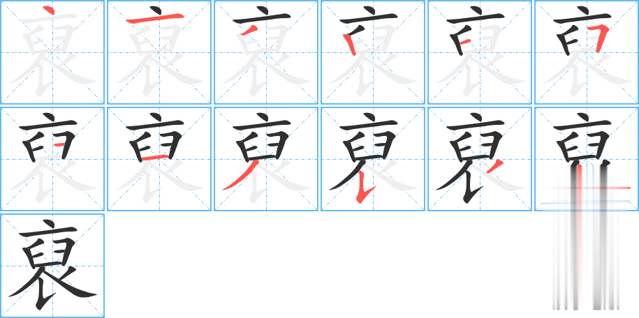 裒的笔顺分步演示