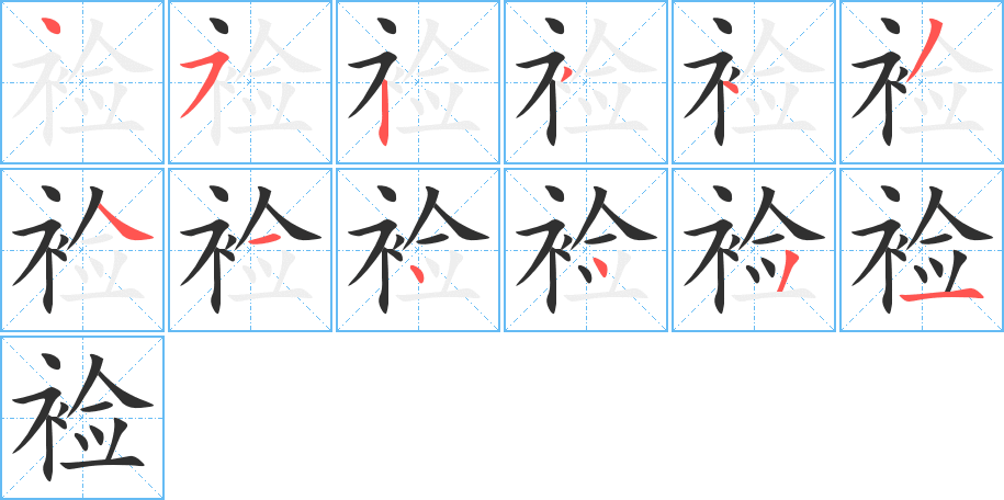 裣的笔顺分步演示