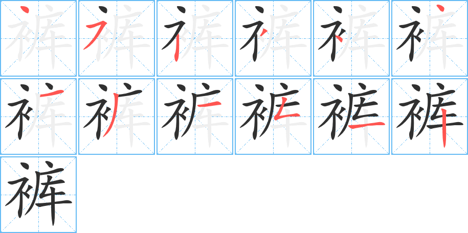 裤的笔顺分步演示