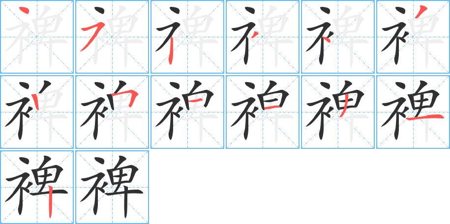 裨的笔顺分步演示