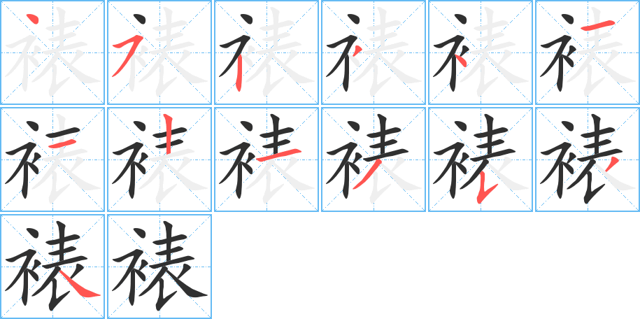 裱的笔顺分步演示