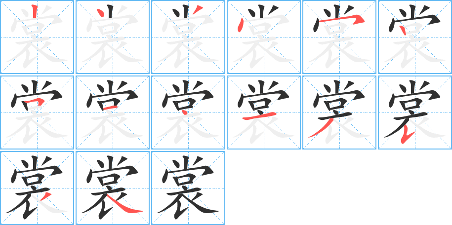 裳的笔顺分步演示