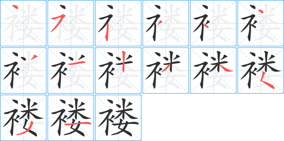 褛的笔顺分步演示