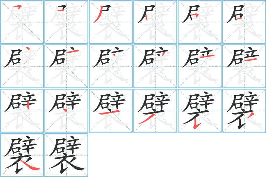 襞的笔顺分步演示