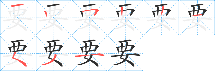 要的笔顺分步演示