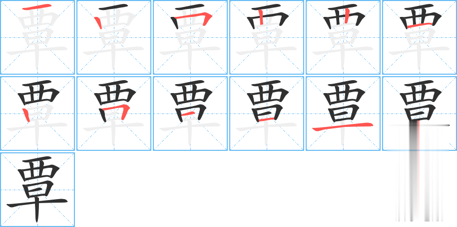 覃的笔顺分步演示