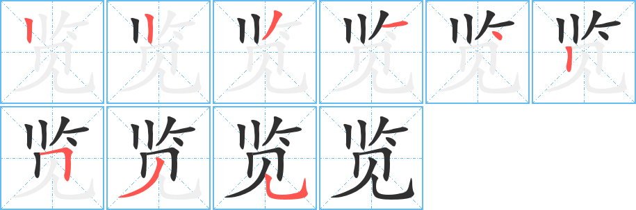 览的笔顺分步演示