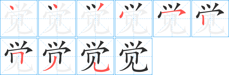 觉的笔顺分步演示