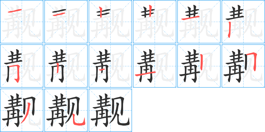 觏的笔顺分步演示